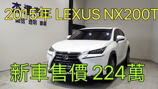 新車價224萬 2015年LEXUS NX200T 現在特惠價只要98.9萬 車輛詳細介紹 上傳日期20220704