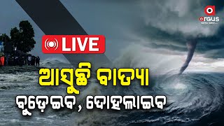 Cyclone Update |  ବୁଡେଇ ଦେବ ବାତ୍ୟା ! ମାଡ଼ି ଆସିବ ଜୁଆର, ଘରେ ପଶିବ ପାଣି | Weather Update | Argus News