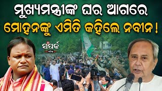 ମୁଖ୍ୟମନ୍ତ୍ରୀଙ୍କ ଘର ଆଗରେ ମୋହନଙ୍କୁ ଏମିତି କହିଲେ ନବୀନ॥Mohan Majhi॥Naveen Patnaik॥Odia News॥Samparka Odia