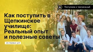 Путь к мечте: Мой опыт поступления в театральное училище имени Щепкина 2024