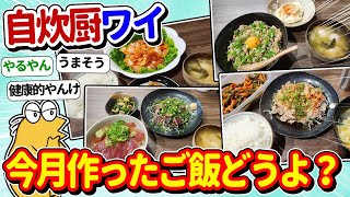 【2ch面白いスレ】自炊厨ワイ、4月に作ったご飯がこちらｗｗ