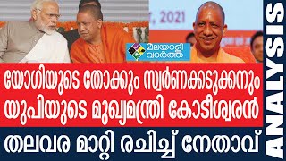 Yogi മോദിയുടെ വിശ്വസ്തനായി യോദി മാറിയതെങ്ങെനെ?