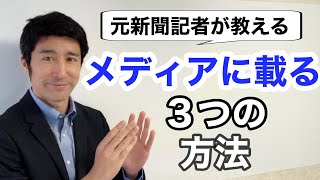 メディアに取り上げてもらう３つの具体的方法【広報PR】