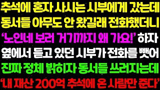 【실화사연】추석에 혼자 계신 시부께 갔더니 동서들은 아무도 안 왔더군요. 전화하니, \