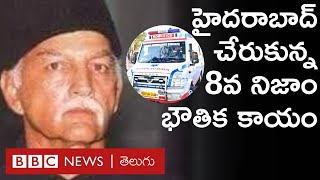 Mukarram Jah : హైదరాబాద్‌ చేరుకున్న ఎనిమిదో నిజాం ముకరం జా భౌతిక కాయం, నివాళులర్పించిన సీఎం కేసీఆర్