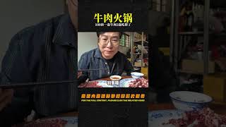 揭陽牛肉火鍋：比潮州的更好吃？100塊一盤牛肉，我家三盤吃撐了！ #美食 #做飯 #中餐 #家常菜 #菜譜