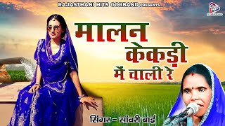 राजस्थानी लोकगीत " मालन केकड़ी में चाली रे " Sawari Bai का गाना | Desi Marwadi Song 2022 | सांवरी बाई