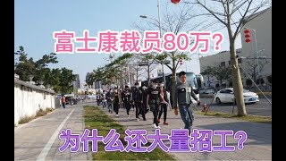 富士康大陆裁员80万？郭台铭没有裁，网红大V公知帮忙裁的