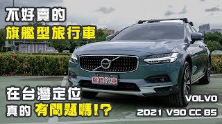 誰說旅行車就會賣得好？2021 Volvo V90 CC，賣不好的旗艦型旅行車又該怎麼說【買輛中古怎麼了】