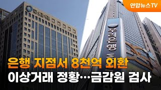 은행 지점서 8천억 외환 이상거래 정황…금감원 검사 / 연합뉴스TV (YonhapnewsTV)