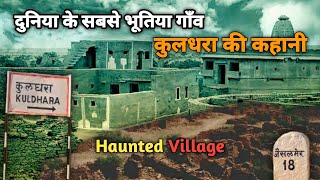 Story of Kuldhara Village - Haunted Village | कुलधरा गाँव की रहस्य कहानी | Rajsthan