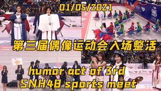 【SNH48】【ALL SUB】第三届偶像运动会入场整活表演 | humor performance of the third idol sports meet