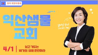 [NCMN] 익산샘물교회 김미진 간사 재정부흥회 (7/8)