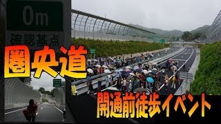 圏央道 開通 イベント ☆ 高速道路を 歩く！  （ 高尾山IC - 相模原愛川IC ）