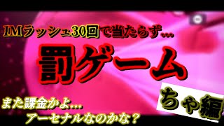 罰ゲーム執行。＜ちゃ編＞【ウイイレアプリ2021】