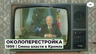 ОКОЛОПЕРЕСТРОЙКА | 1999. Смена власти в Кремле | совместно с «Она Развалилась»