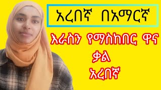 #አረበኛትምርቶችበአማረኛ አድስ ሁነን #እራሳችንን የምናስከብርበት ዋና ቃል #በአረብኛ@EbSShort @Sheqala