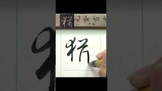 猶－懷仁集王聖教序 #臨摹   #文化  #calligraphy #書法