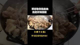 羊蝎子怎样做才好吃？大厨分享特色做法，先吃肉再涮菜，太香了！1【覃厨说美食】