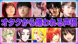 【声優】アニメオタクから嫌われている声優7選