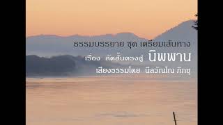 ลัดสั้นตรงสู่นิพพาน ตามพิจารณา ขันธ์ 5 ว่าไม่ใช่เรา ไม่มีเราในขันธ์ 5