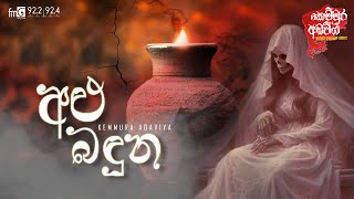 Alu Baduna (අළු බඳුන) | Kemmura Adaviya | FM Derana