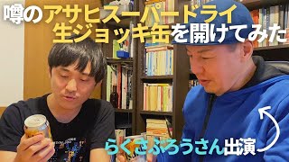 【らくさぶろうさん出演】アサヒスーパードライ生ジョッキ缶を工藤さんがプレゼントしてくれたので開けてみた【Vlog】