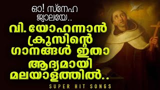 O SNEHA JWALAYE Jukebox | Christian Devotional Songs | Christian Melodies | Fr Shaji Thumpechirayil