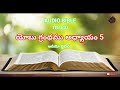 audio bible telugu job chapter 5 యోబు గ్రంథము అధ్యాయం 5