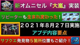 【ドーントレス】新オムニにリピリフレッシュ！２０２１年８月２７日実施アプデ内容要点＋ザイ提督サブクエ発見物全５箇所位置をサクッとご紹介！