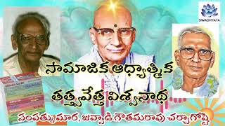 సామాజిక ఆధ్యాత్మిక తత్త్వవేత్త విశ్వనాథ:కోవెల సంపత్కుమార, జువ్వాడి గౌతమరావు చర్చాగోష్టి(1995)