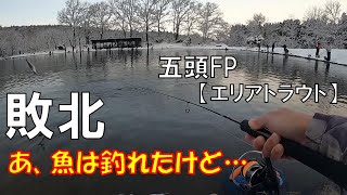 敗北！…あ、魚は釣れたんだけど…＠五頭フィッシングパーク【エリアトラウト】