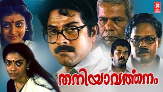 Thaniyavarthanam Malayalam Full Movie | Mammootty | Thilakan | Lohithadas | Malayalam Superhit Movie