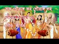 bengali prabhati kirtan প্রভাতী কীর্তন ভজ গৌরাঙ্গ কহ গৌরাঙ্গ লহ গৌরাঙ্গের নাম রে