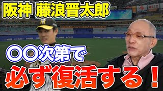 【阪神 藤浪慎太郎】〇〇次第で必ず復活する！【落合博満】【切り抜き】