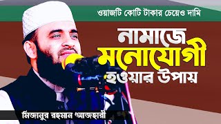 নামাজে মনোযোগী হওয়ার উপায় মিজানুর রহমান আজহারী | Namaje Monojogi Howar Upay Mizanur Rahman Azhari