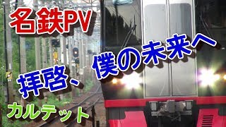 【鉄道PV】～拝啓、僕の未来へ～ 名鉄×カルテット