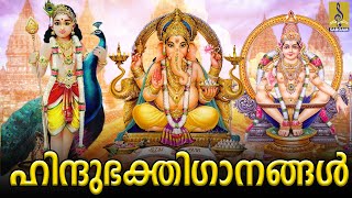 🔴 (LIVE) ഹിന്ദു ഭക്തിഗാനങ്ങൾ | Hindu DEVOTIONAL SONGS MALAYALAM | Hindu Bhakthi Ganangal