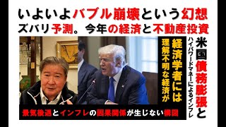 いよいよバブル崩壊という幻想。ズバリ予測。今年の経済と不動産投資。米国債務膨張とハイパワードマネーによるインフレ。経済学者には理解不明な経済が。景気後退とインフレの因果関係が生じない構図。