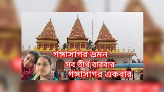 Kolkata-Gangasagar tour 2023llসহজে একদিনে গঙ্গাসাগর ভ্রমণllখরচllComplete tour guidellVery easy।।