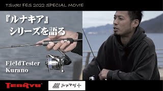 『ルナキア』シリーズを語る　フィールドテスター蔵野