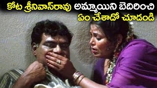 Kota Srinivasa Rao ( కోట శ్రీనివాస్‌రావు అమ్మాయిని బెదిరించి ఏం చేశాడో చూడండి..) Comedy Scene | 2018