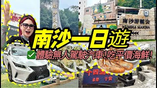 北上體驗無人駕駛網約車\u0026南沙十四涌平價海鮮 人均¥100吃到飽！！週末遊大灣區！！