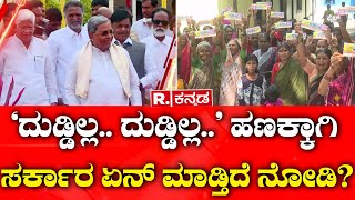 Karnataka Government : ದುಡ್ಡಿಲ್ಲ.. ದುಡ್ಡಿಲ್ಲ.. ಹಣಕ್ಕಾಗಿ ಸರ್ಕಾರ ಏನ್ ಮಾಡ್ತಿದೆ ನೋಡಿ?