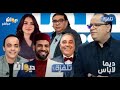 البث المباشر |  الحلقة 51 ديما لاباس Dima Labes