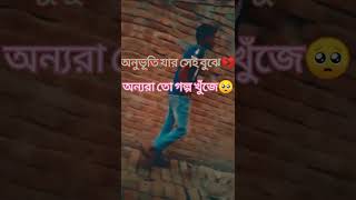 অনুভূতি যা সেই বোঝে💔 অন্যরা তো গল্প খুঁজে🥺 #shorts# shorts video #