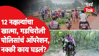 Gadchiroli Naxal : 12 नक्षलवाद्यांचा खात्मा, गडचिरोली पोलिसांचं ऑपरेशन, नक्की काय घडलं?