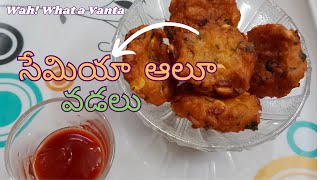 సేమియా ఆలూ వడలు ||Semiya Aloo Vadalu|| Telugu Lo || #cooking #tasty #telugu #homemade #wahwhatavanta