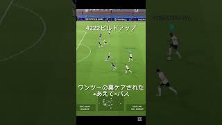 4222ビルドアップ！#イーフト #イーフットボール #サッカーゲーム #パス #イーフットボール2025 #efootball2025 #efootball