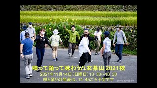 11/14（日）Live配信「唄って踊って味わう八女茶山 2021秋」